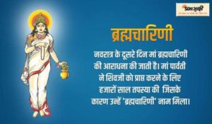 नवरात्रि के दूसरे दिन मां के द्वितीय स्वरूप मां ब्रह्मचारिणी की पूजा- अर्चना की जाती है