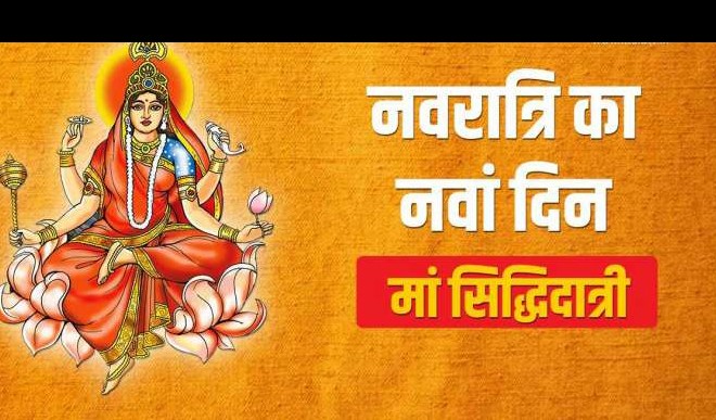 नवमी के दिन मां दुर्गा के सिद्धिदात्री स्वरुप की पूजा करते हैं