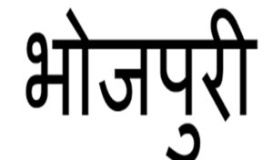 झारखंड सरकार ने भोजपुरी, मगही को एसएससी की परीक्षाओं में शामिल किया