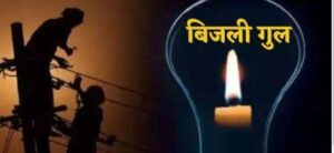 अमड़ापाड़ा में बिजली आपूर्ति बाधित रहेगी